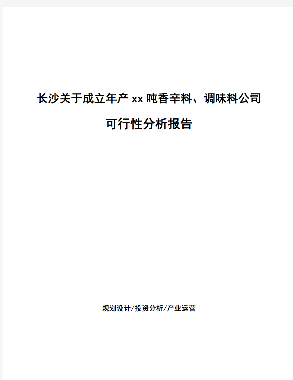 长沙关于成立年产xx吨香辛料、调味料公司可行性分析报告