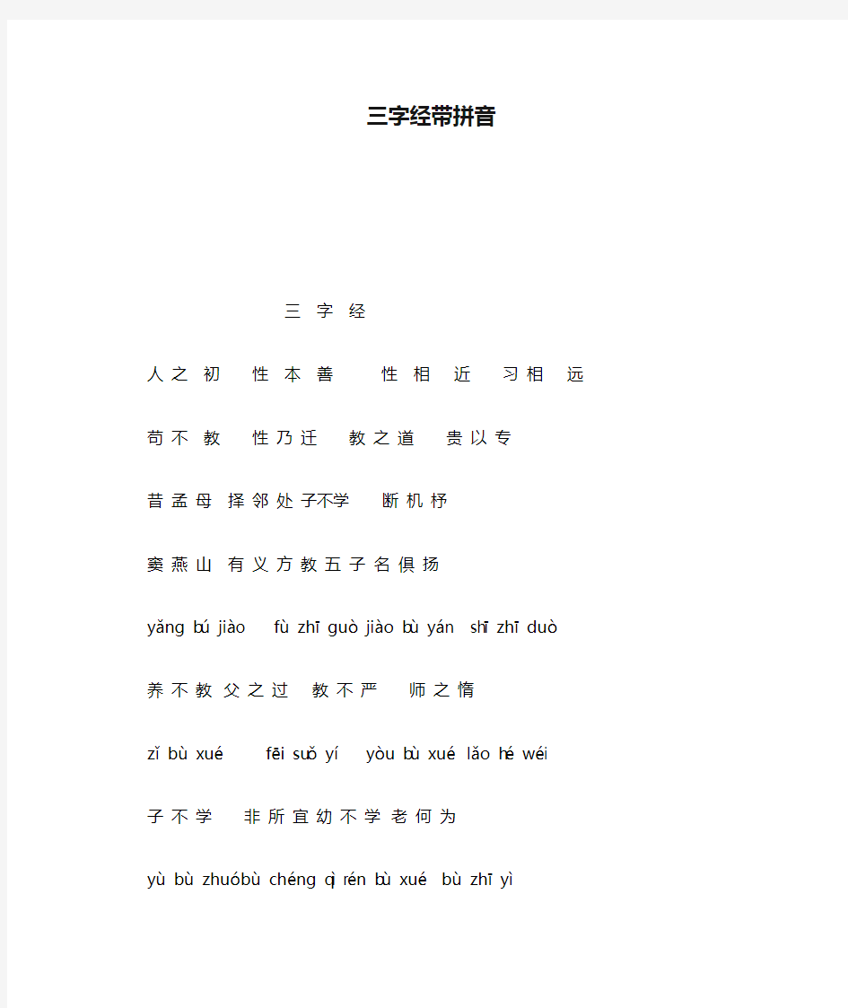 三字经带拼音