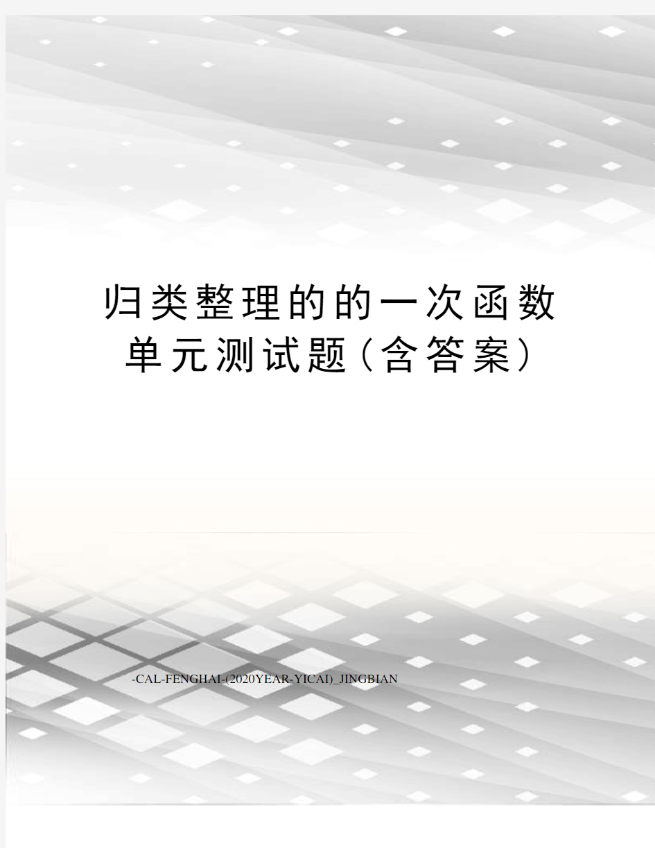 归类整理的的一次函数单元测试题(含答案)