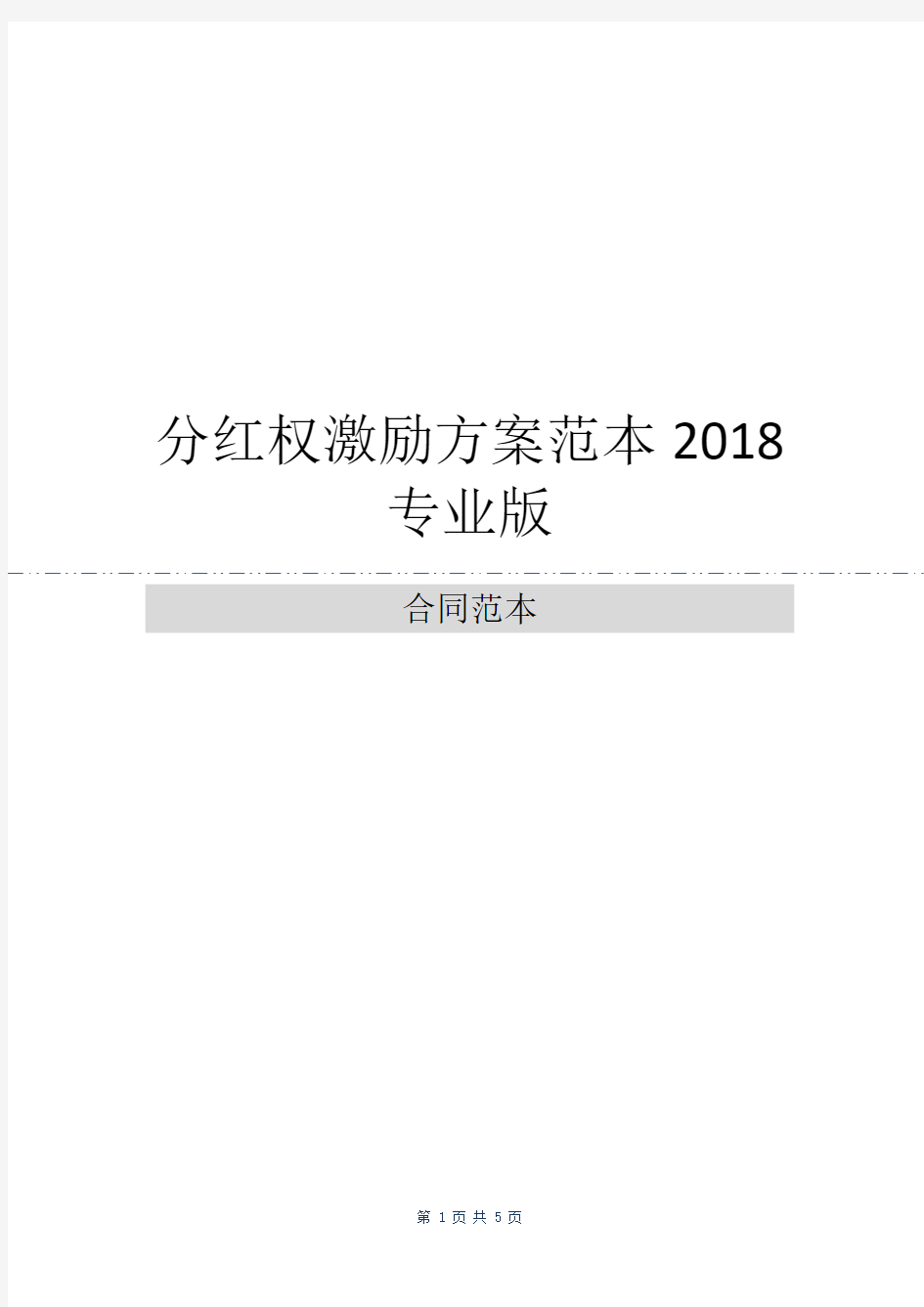 分红权激励方案范本2018专业版