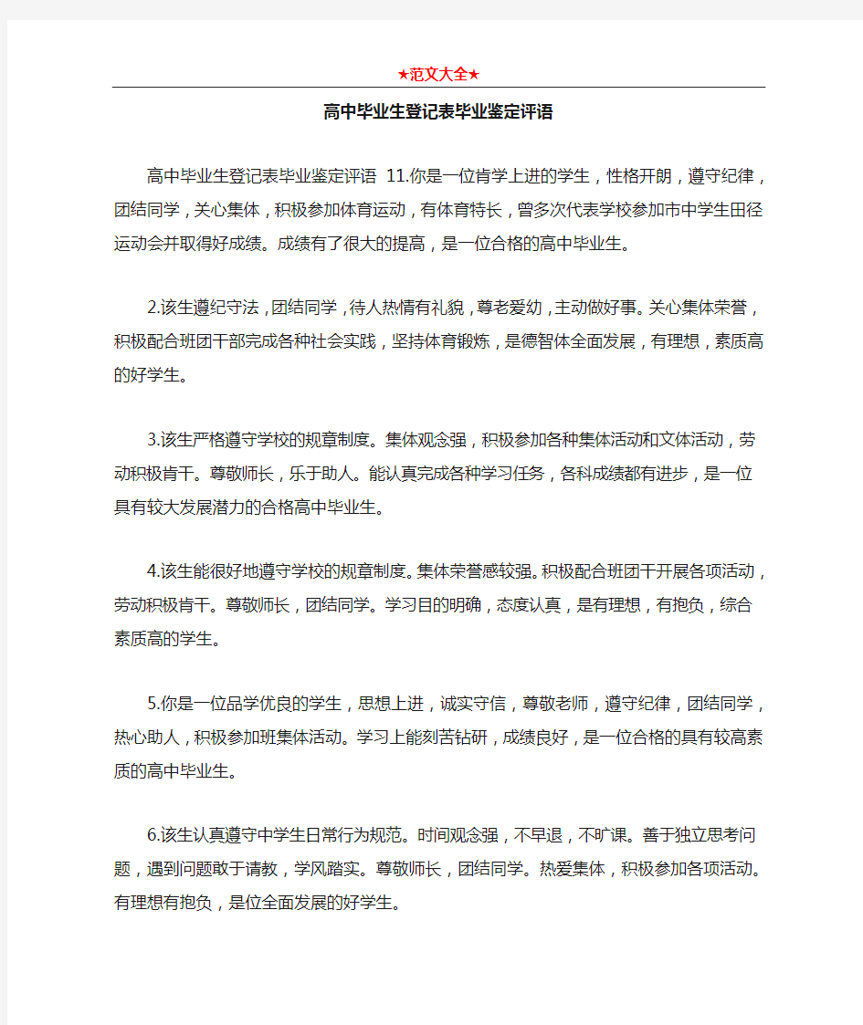 高中毕业生登记表毕业鉴定评语