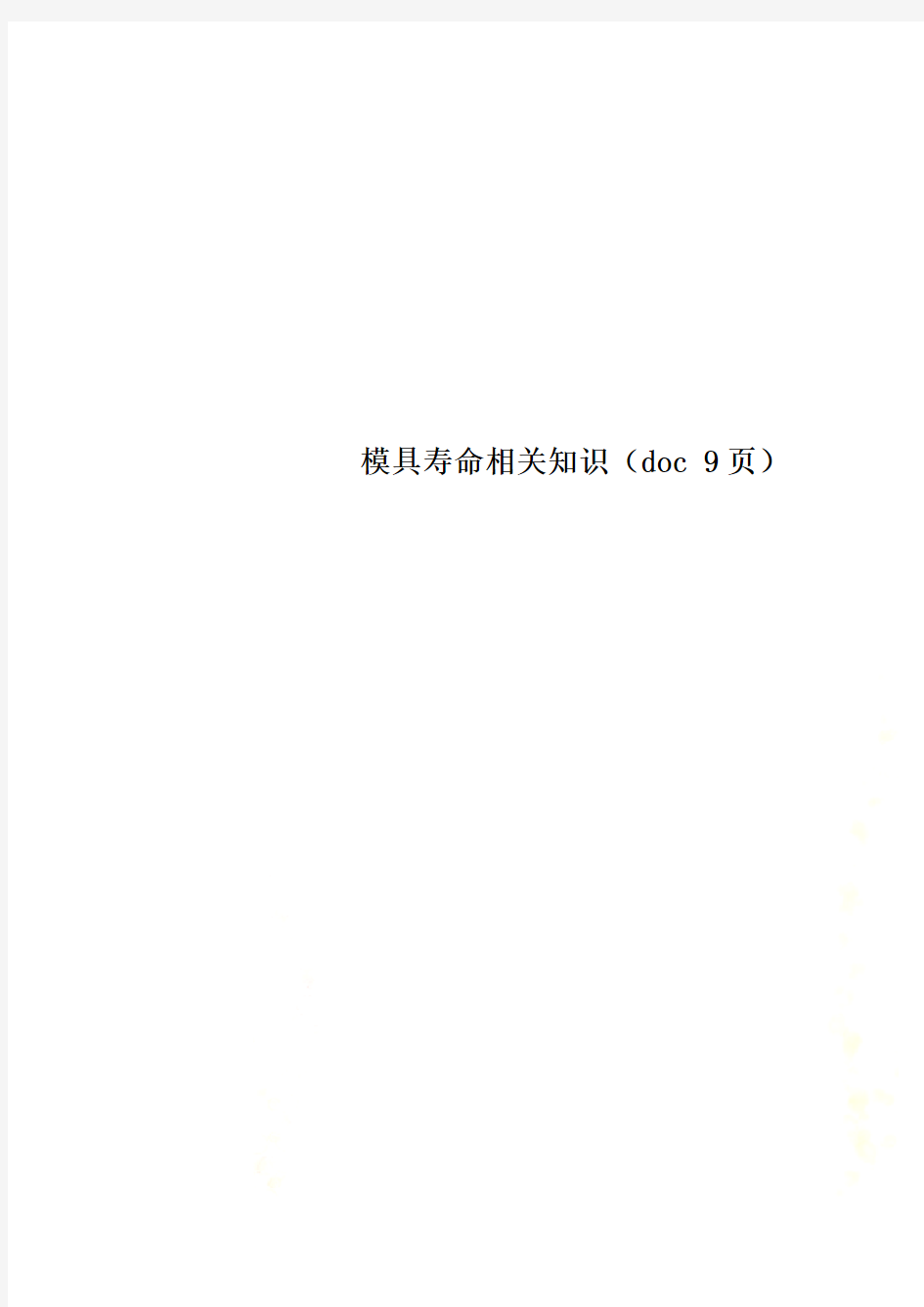 模具寿命相关知识(doc 9页)