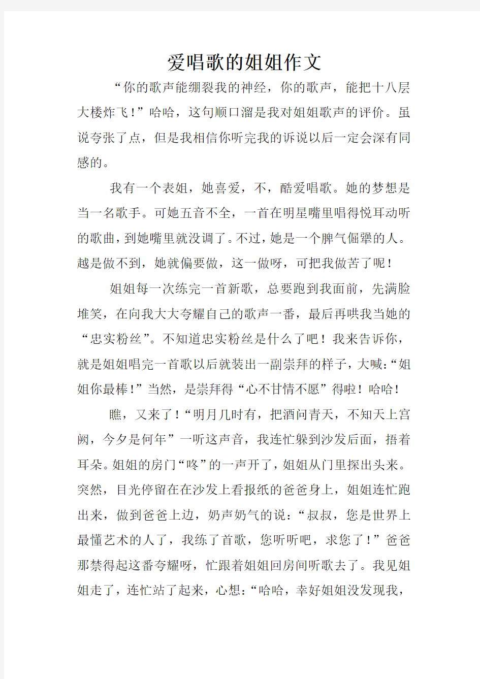 爱唱歌的姐姐作文