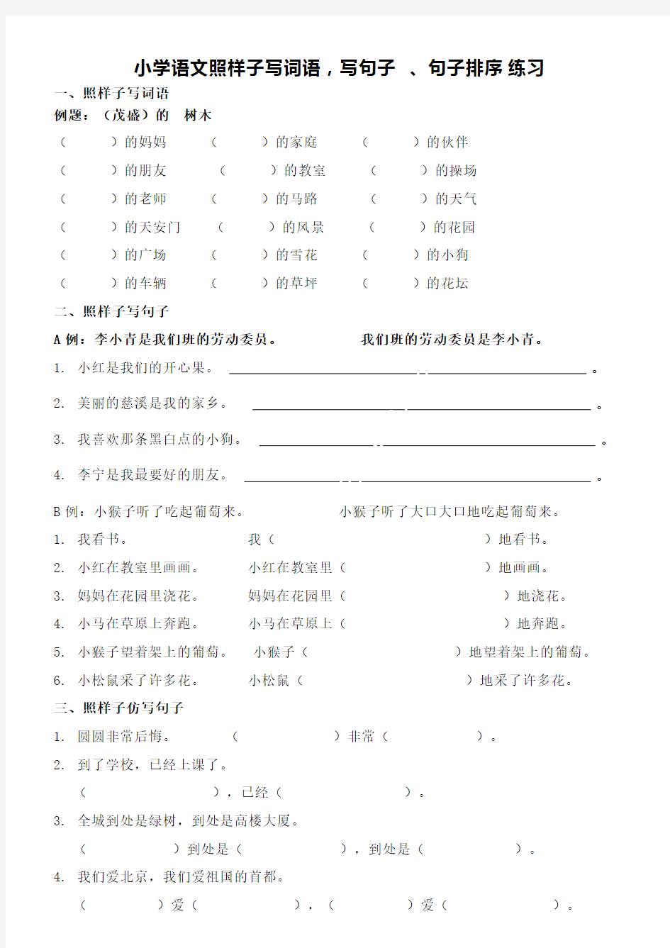 (完整版)小学语文二年级照样子写词语,写句子练习