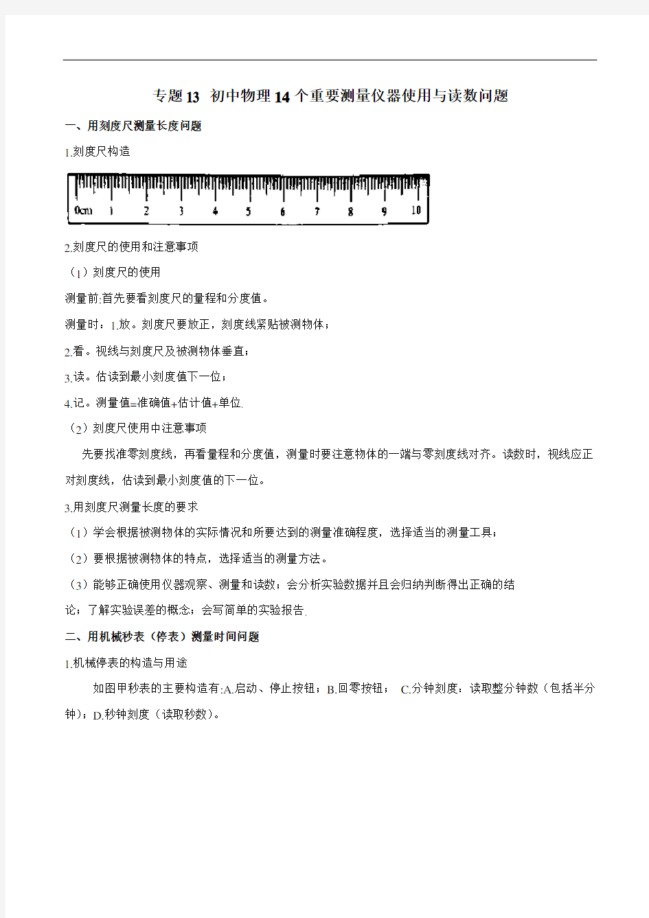 中考物理知识手册 专题13 14个重要测量仪器使用与读数问题