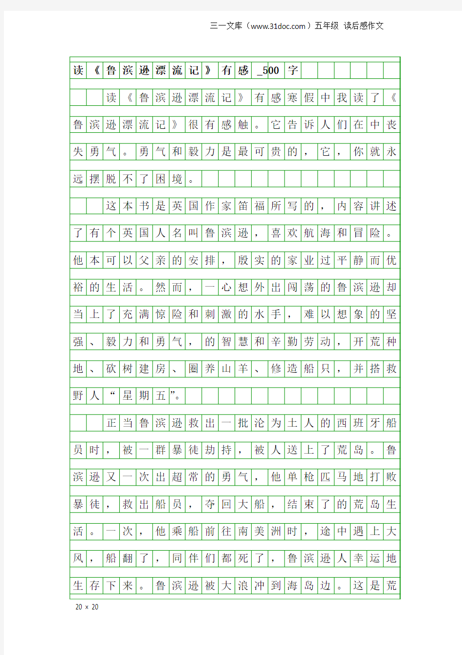 五年级读后感作文：读《鲁滨逊漂流记》有感_500字