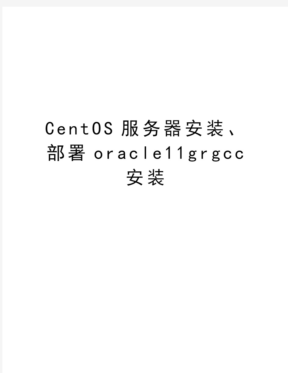 最新CentOS服务器安装、部署oracle11grgcc安装汇总
