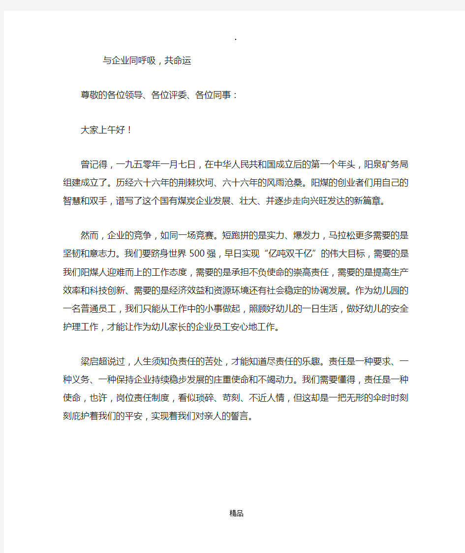 我与企业同呼吸共命运