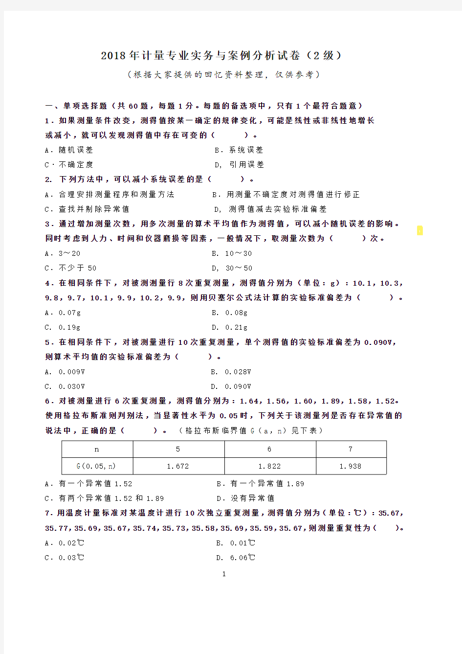 2019年二级注册计量师 专业实务与案例分析真题