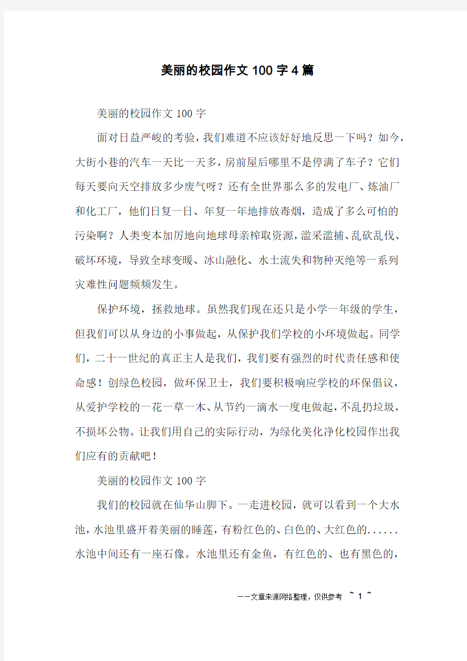 美丽的校园作文100字4篇