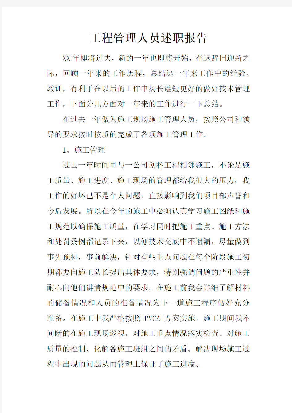 工程管理人员述职报告