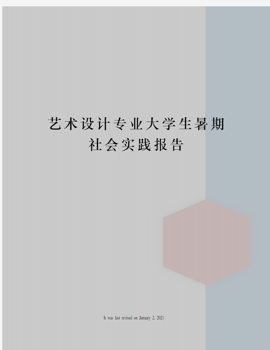 艺术设计专业大学生暑期社会实践报告