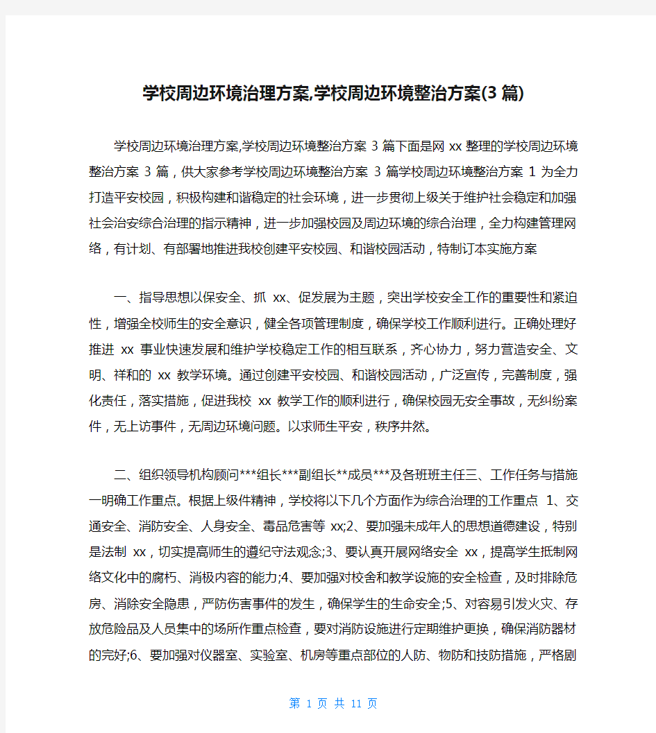 学校周边环境治理方案,学校周边环境整治方案(3篇)