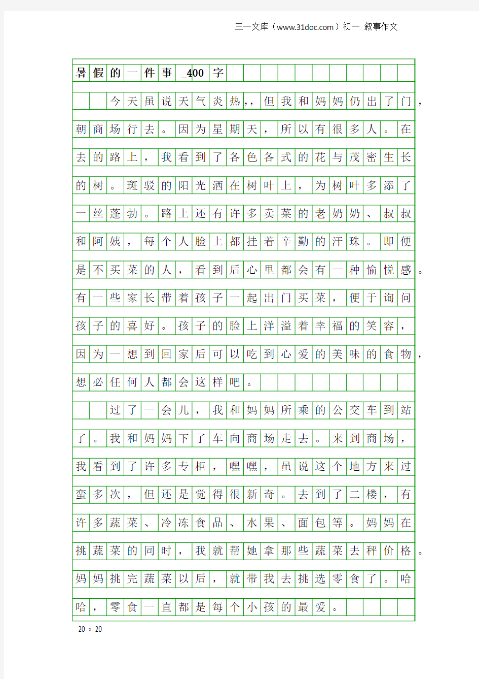 初一叙事作文：暑假的一件事_400字