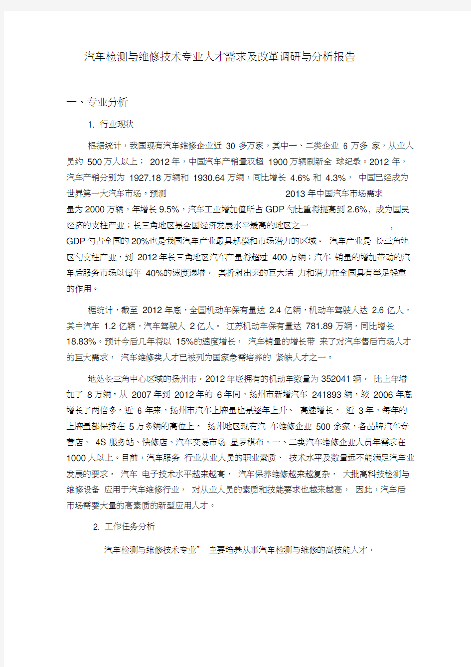 汽车专业调研报告书