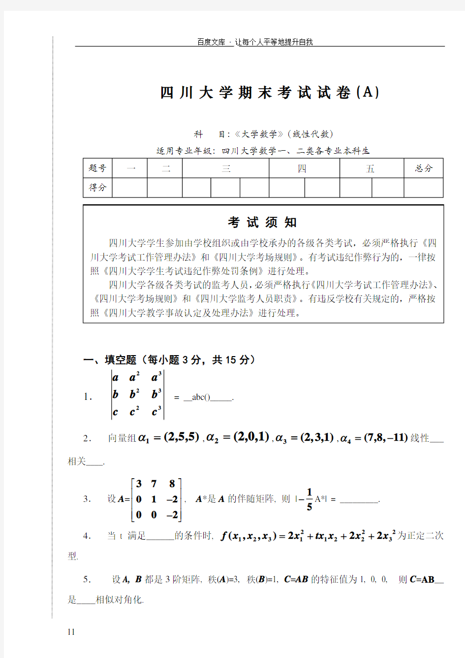 四川大学数一二线性代数期末考试试卷A