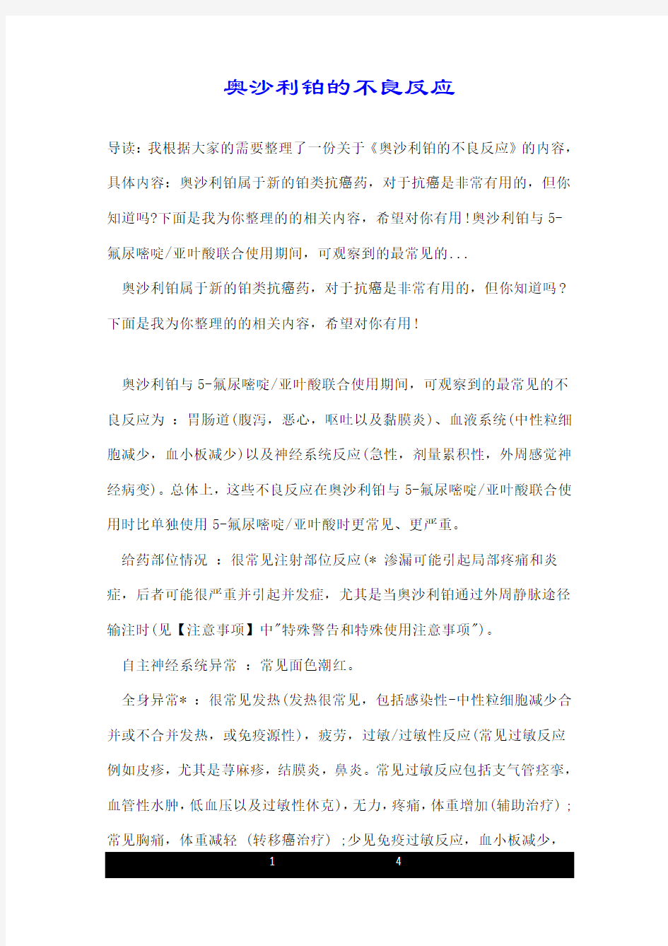 奥沙利铂的不良反应