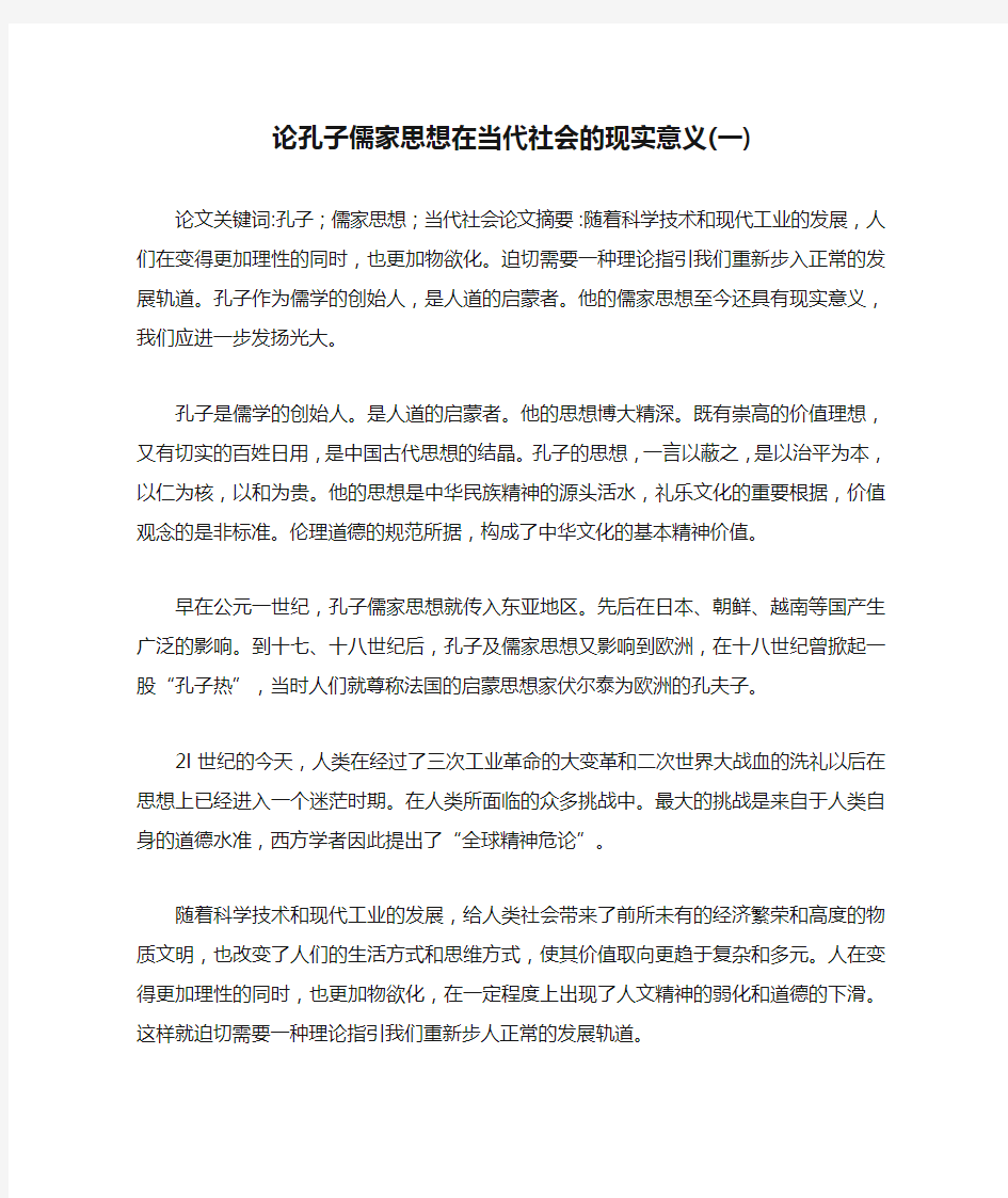 论孔子儒家思想在当代社会的现实意义(一)