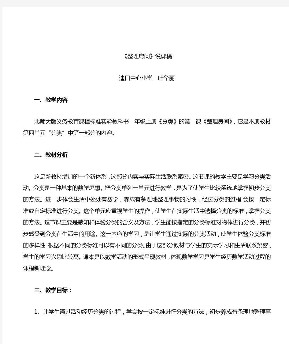 北师大版小学数学一年级上册《整理房间》说课稿