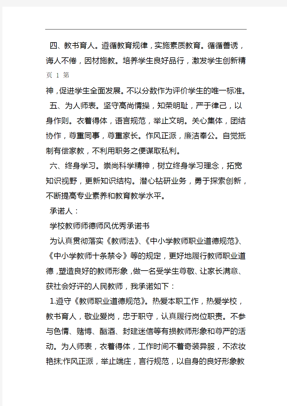 2019学校教师师德师风优秀承诺书教育