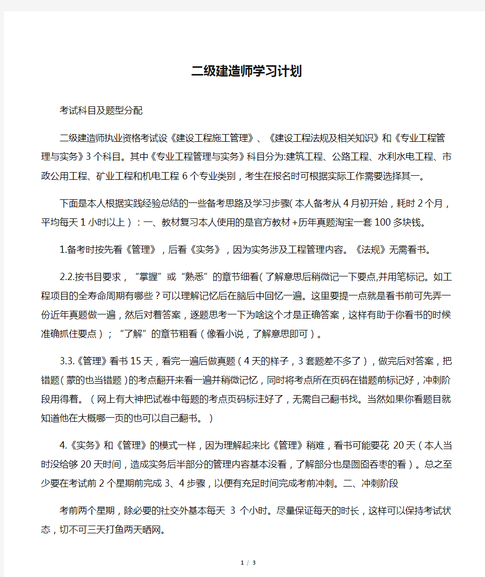 最新二级建造师学习计划