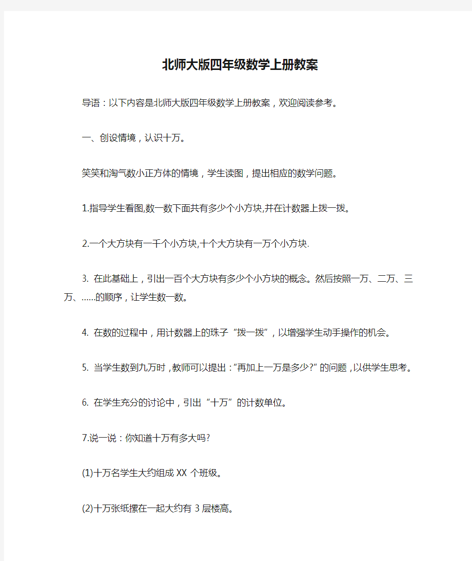 北师大版四年级数学上册教案