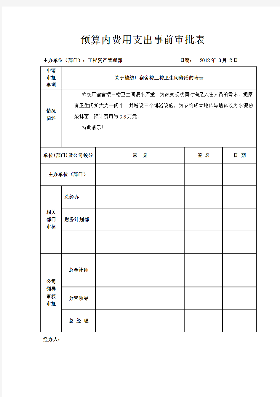 预算内费用支出事前审批表