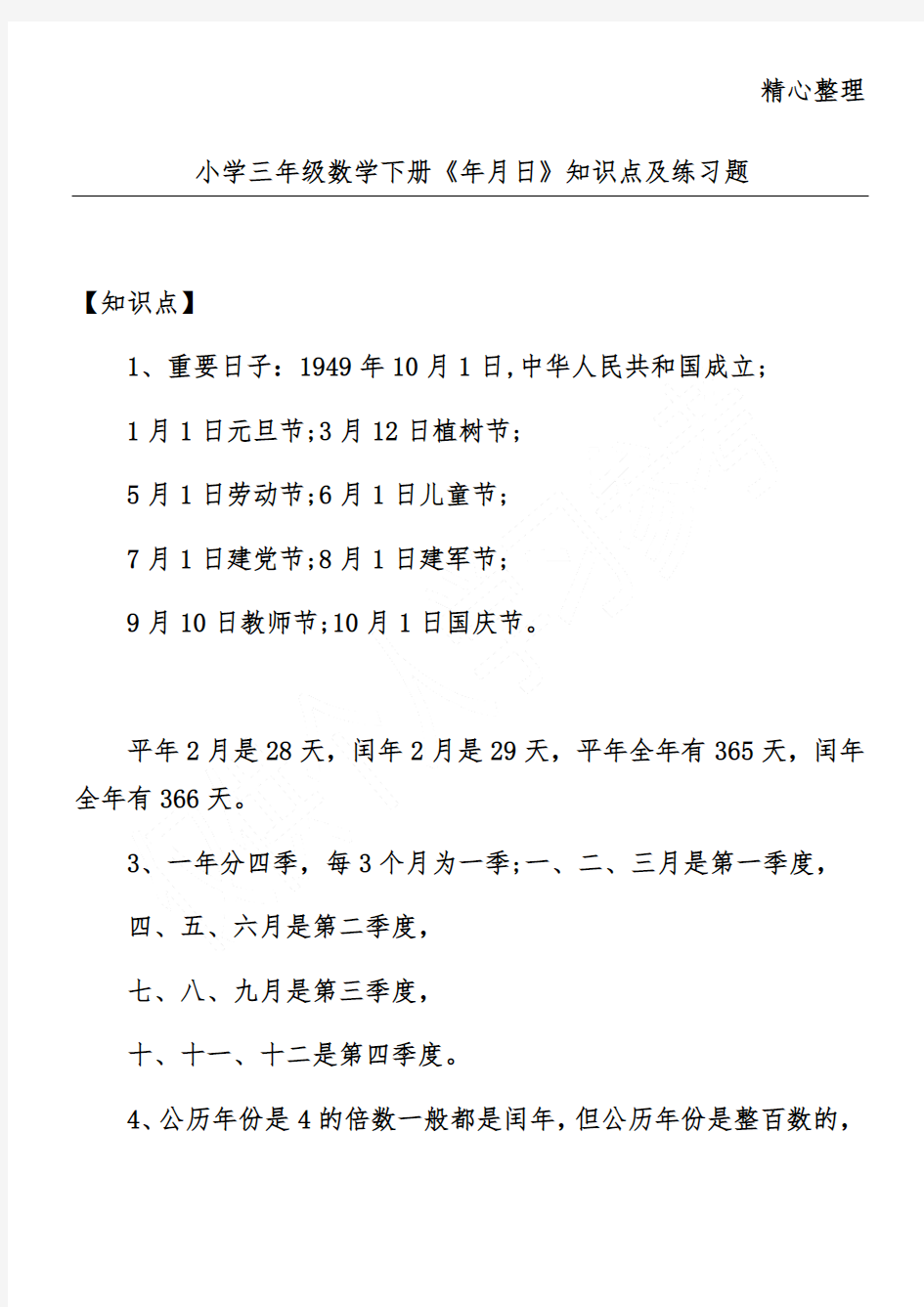 (完整版)小学三年级数学下册《年月日》知识点及练习题