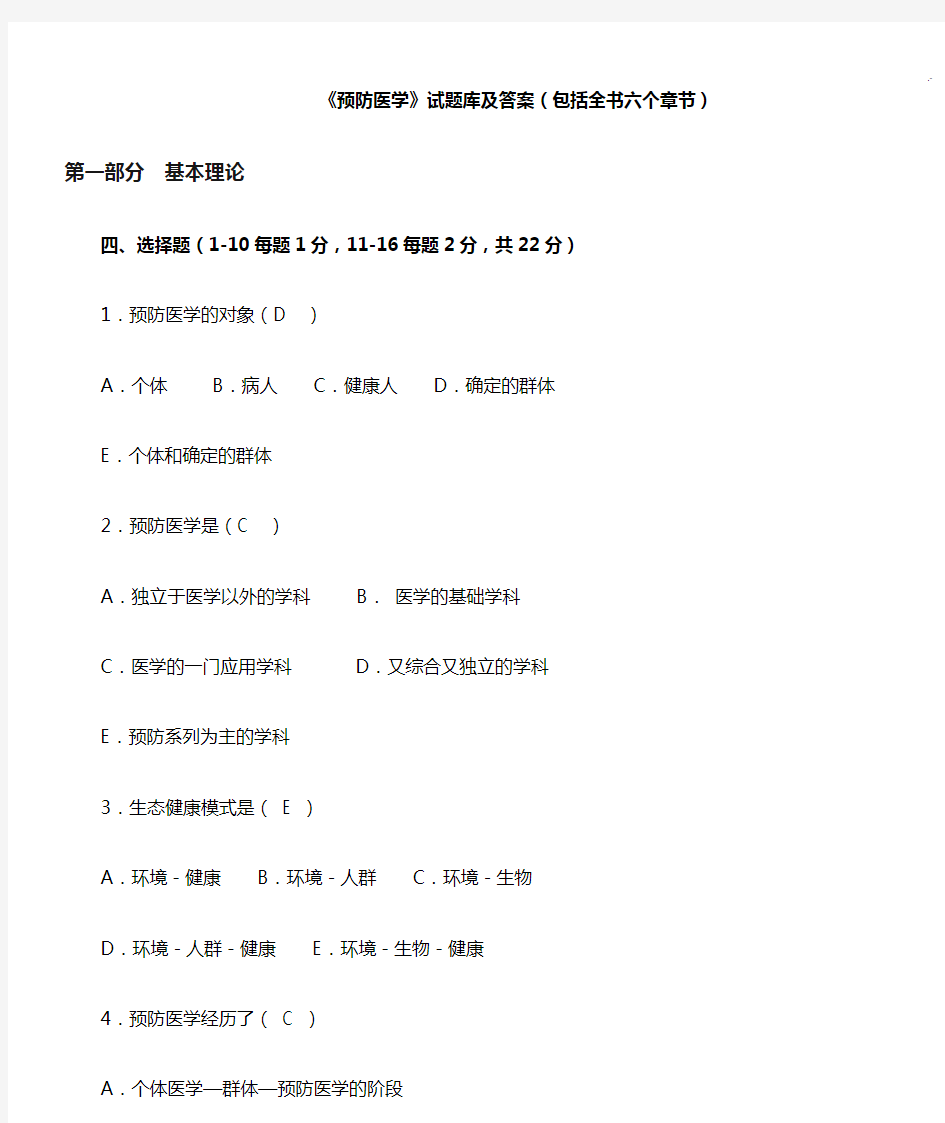 预防医学专业试汇总题库及标准答案