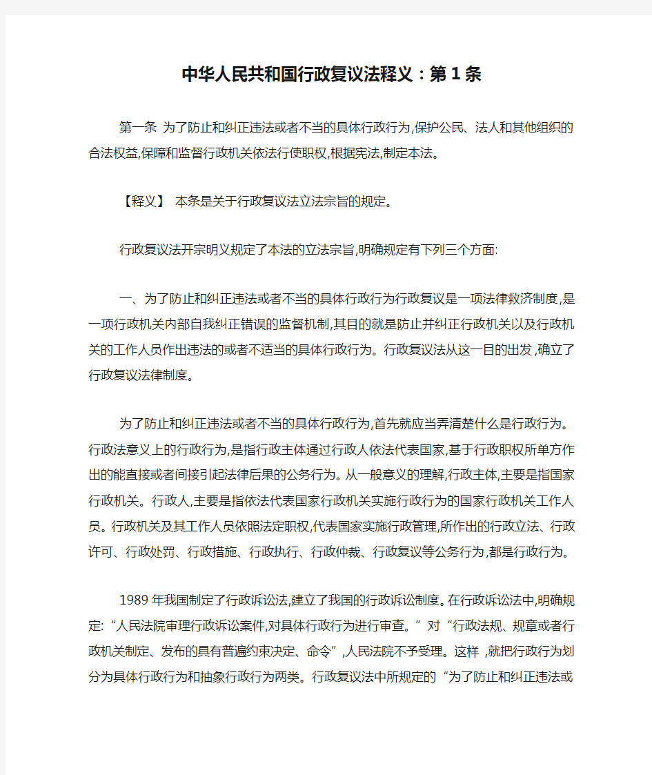 中华人民共和国行政复议法释义：第1条