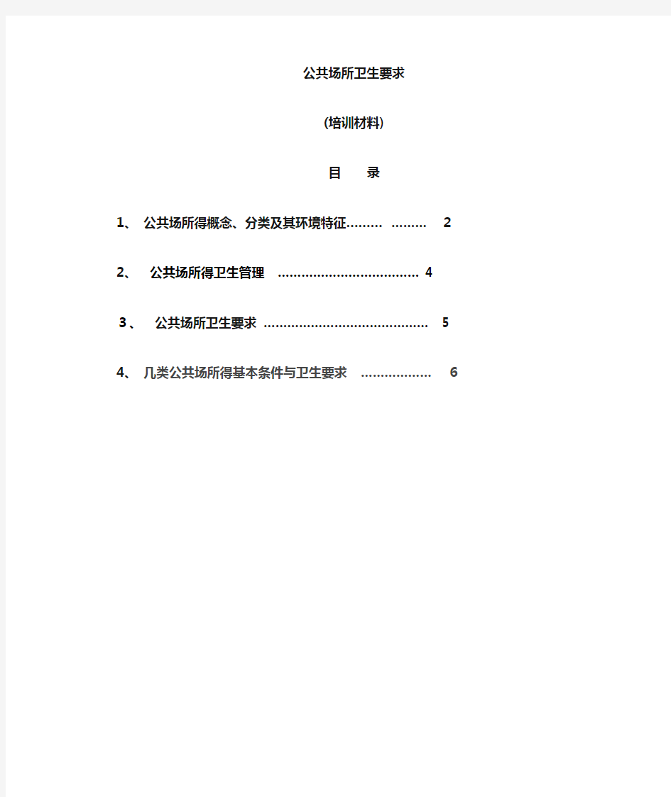 公共场所卫生知识培训材料