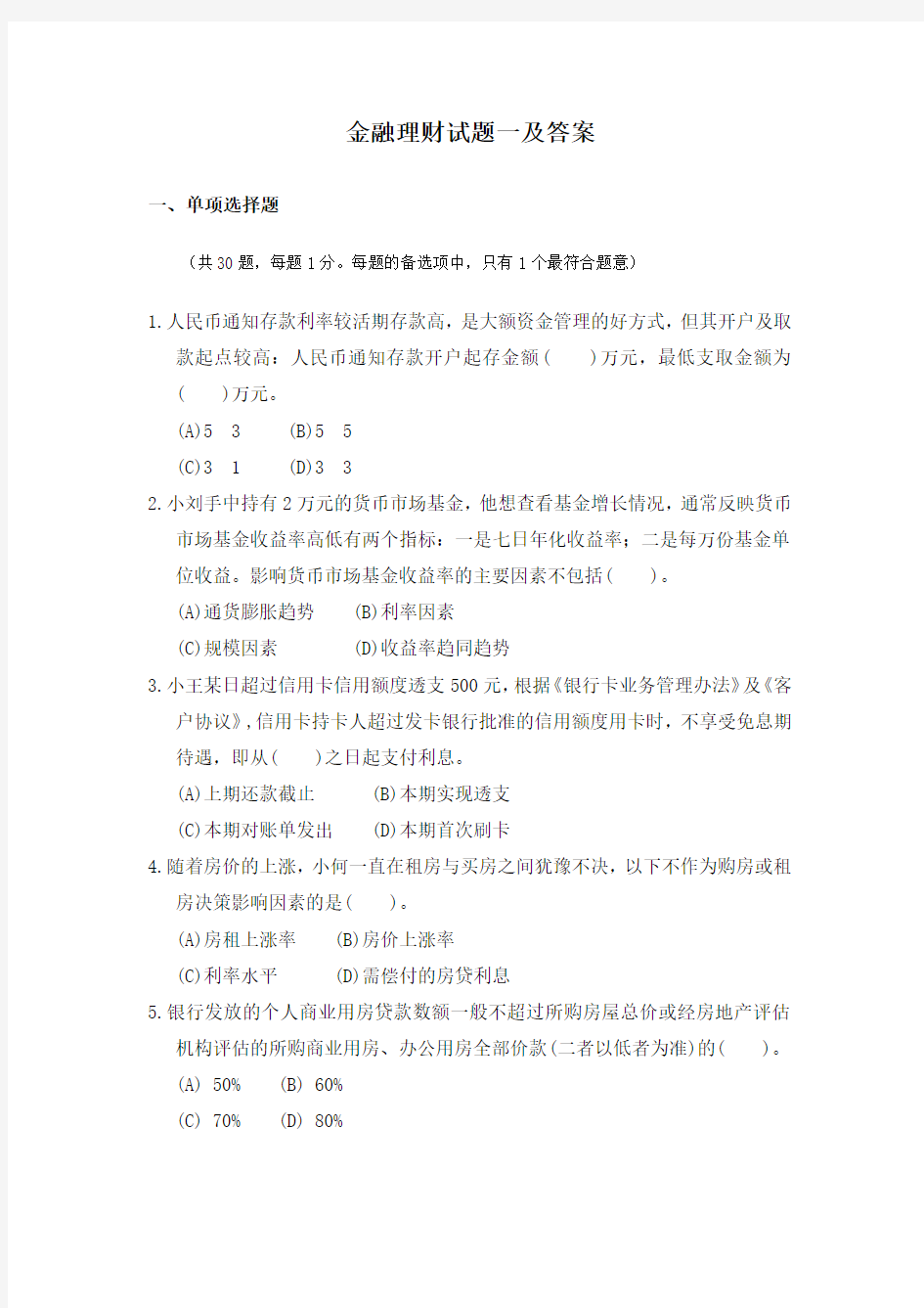 金融理财试题一及答案