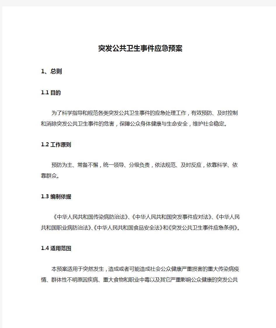 突发公共卫生事件应急预案(最新)