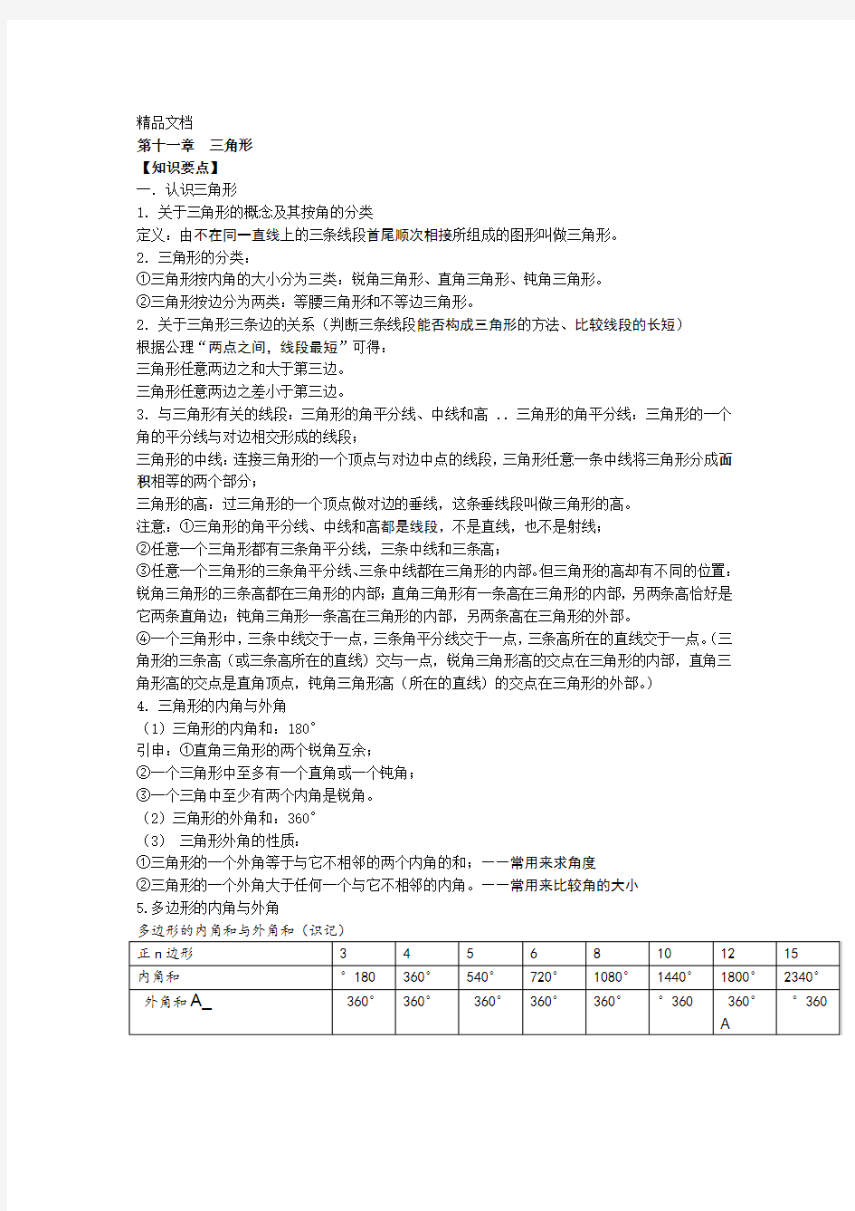 新人教版八年级上数学第十一章 三角形 知识点考点典型例题含答案