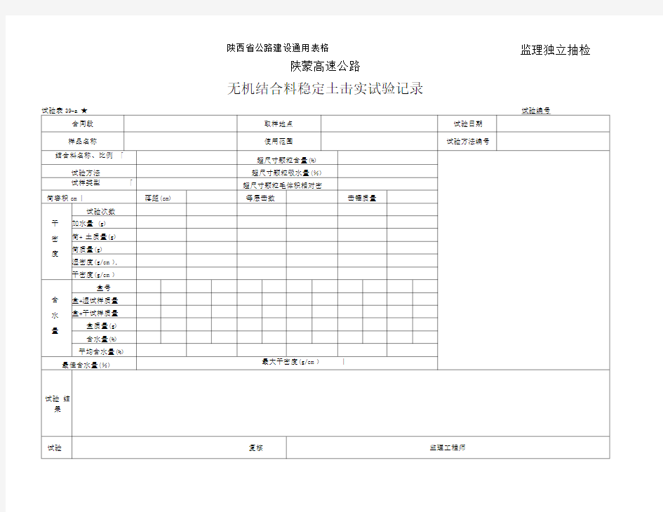 无机结合料击实试验监理表39-a