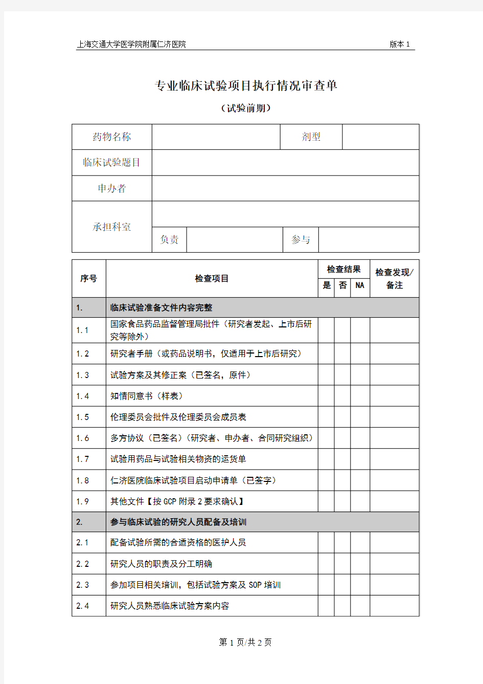 专业临床试验质量保证体系