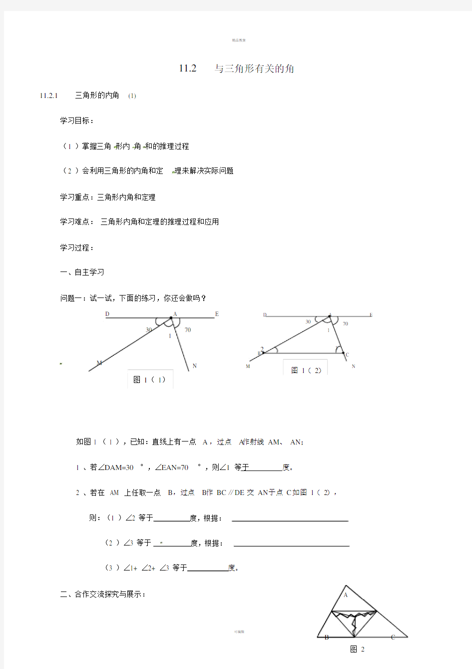 八年级数学上册1121三角形的内角导学案1新版新人教版.doc