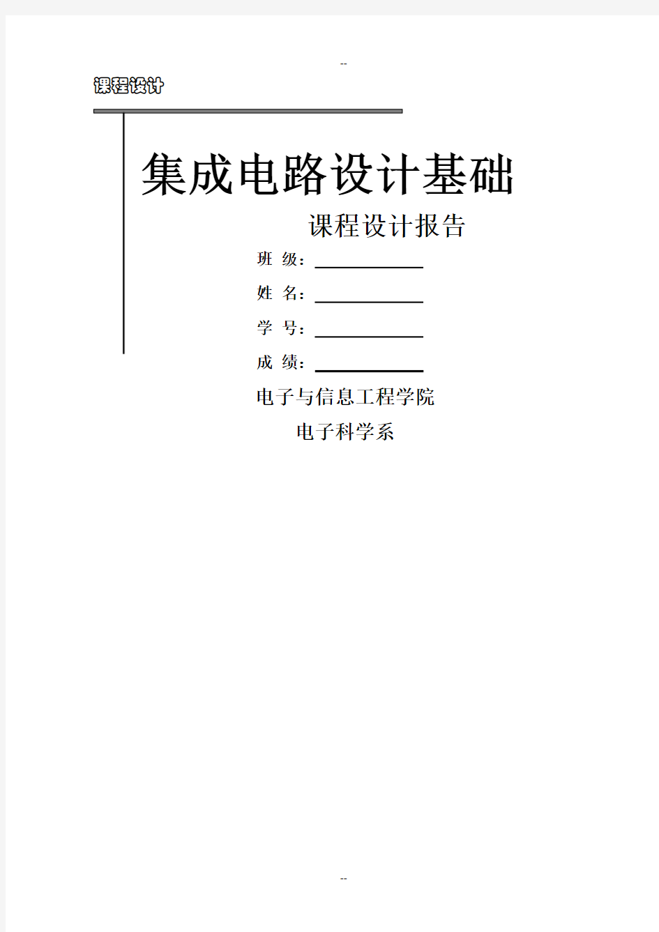 集成电路课程设计报告