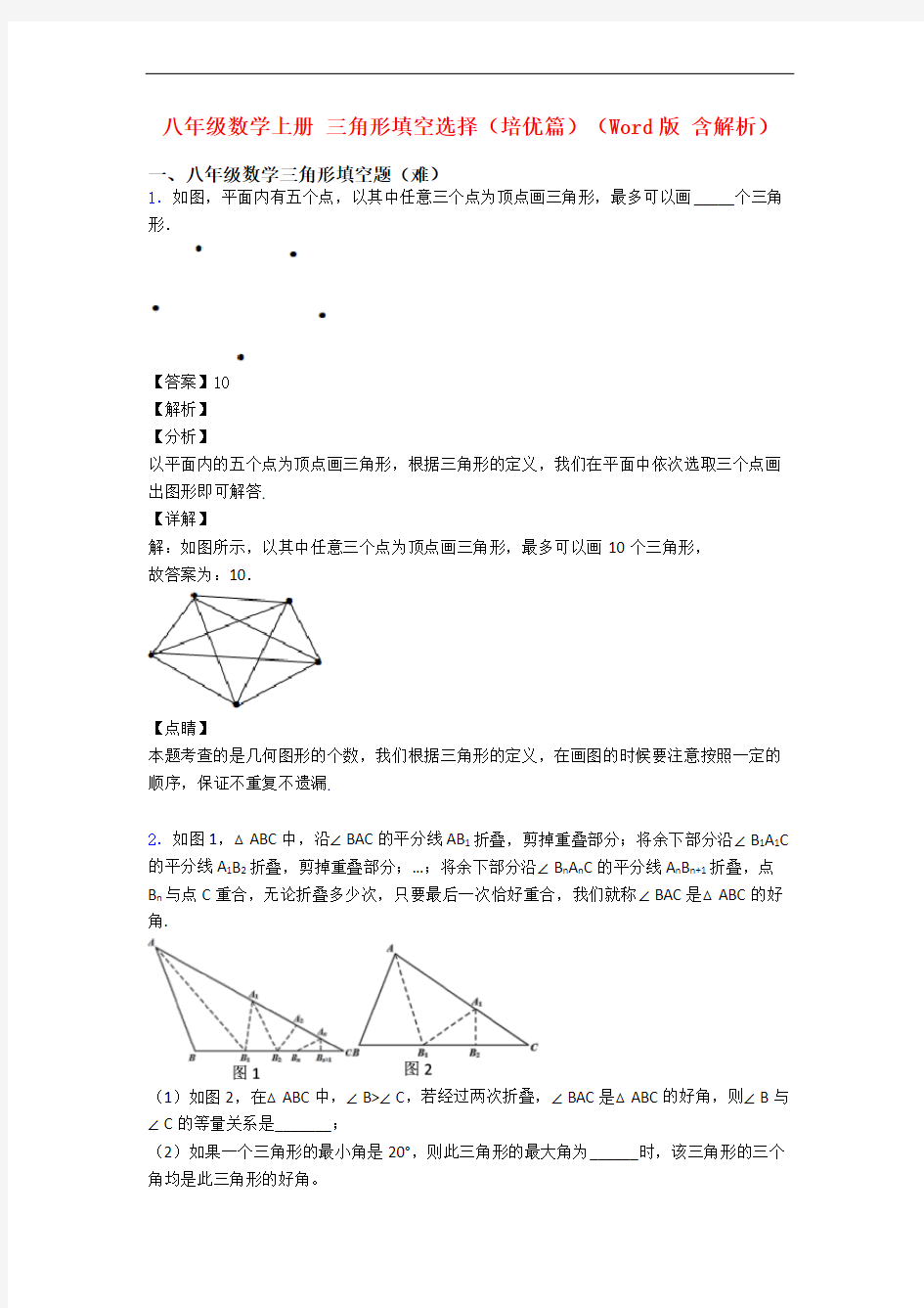 八年级数学上册 三角形填空选择(培优篇)(Word版 含解析)