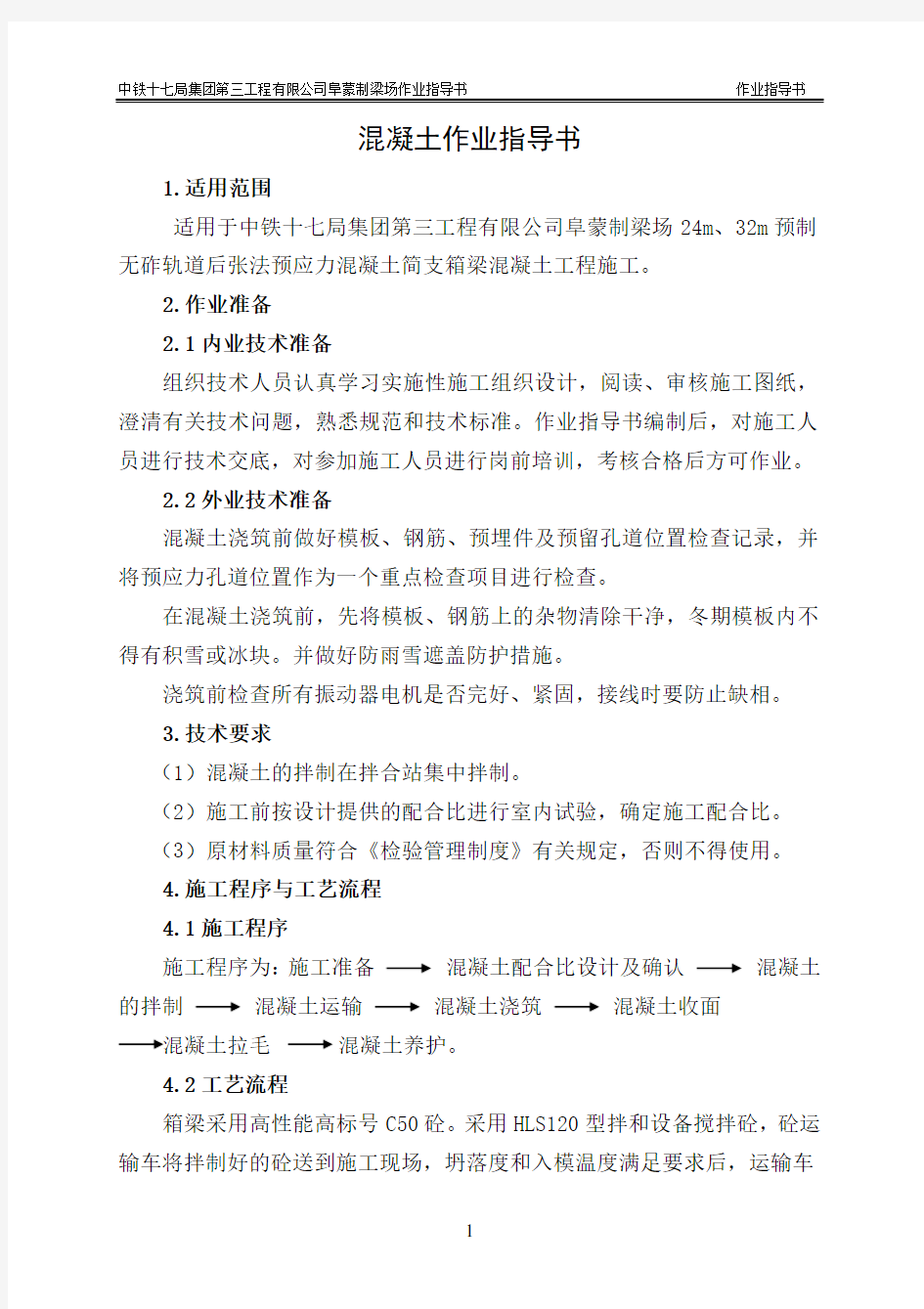 混凝土作业指导书详解