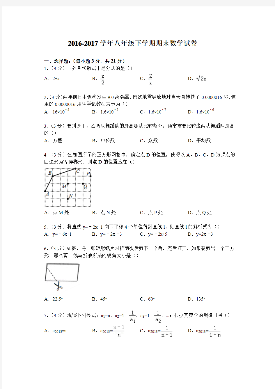 华师大版2016-2017学年八年级数学下学期期末测试卷及答案