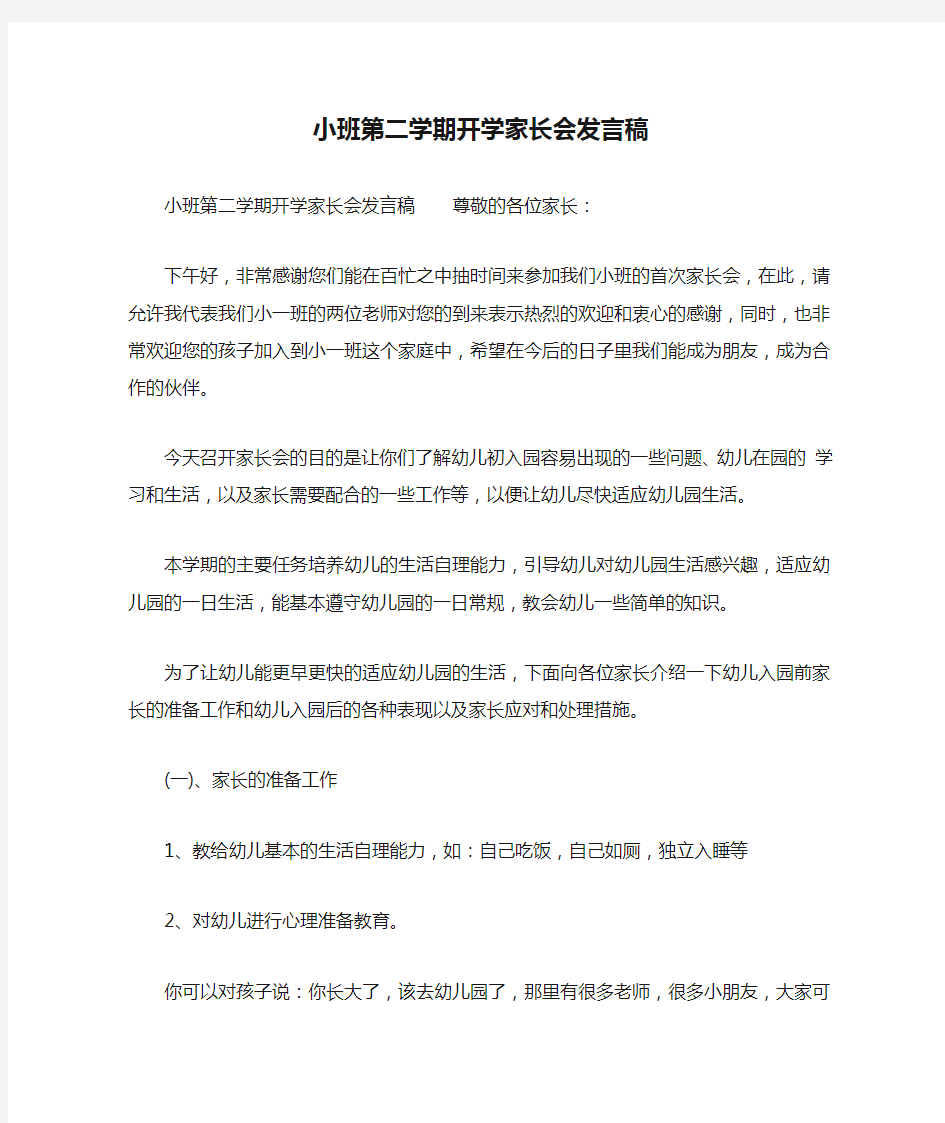 小班第二学期开学家长会发言稿