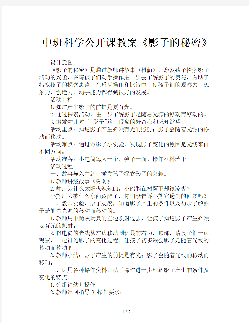 中班科学公开课教案《影子的秘密》