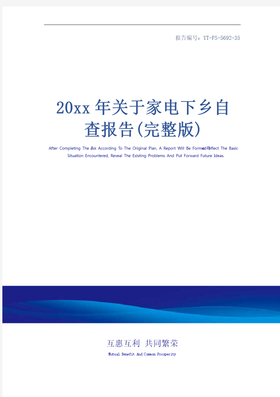 20xx年关于家电下乡自查报告(完整版)