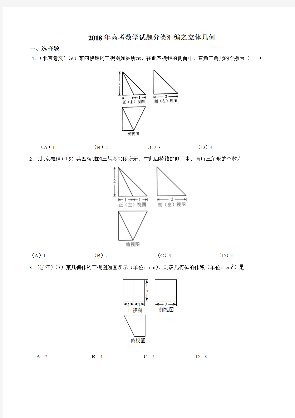 2018年高考数学试题分类汇编之立体几何