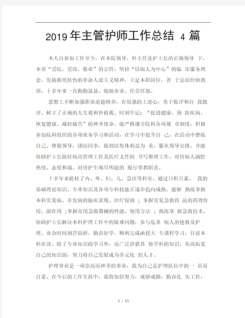 2019年主管护师工作总结4篇