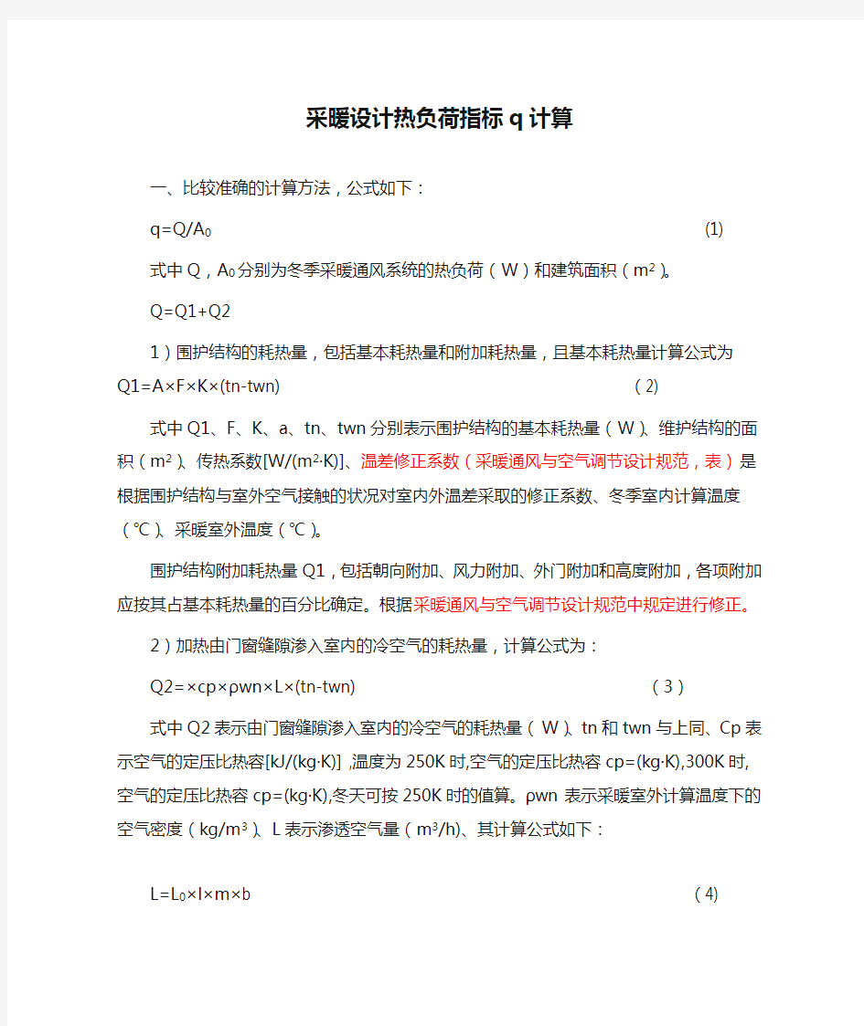 采暖设计热负荷指标q计算公式