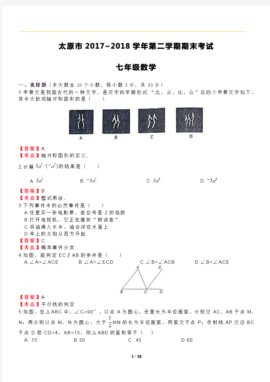 太原市 2017~2018 学年第二学期期末考试数学