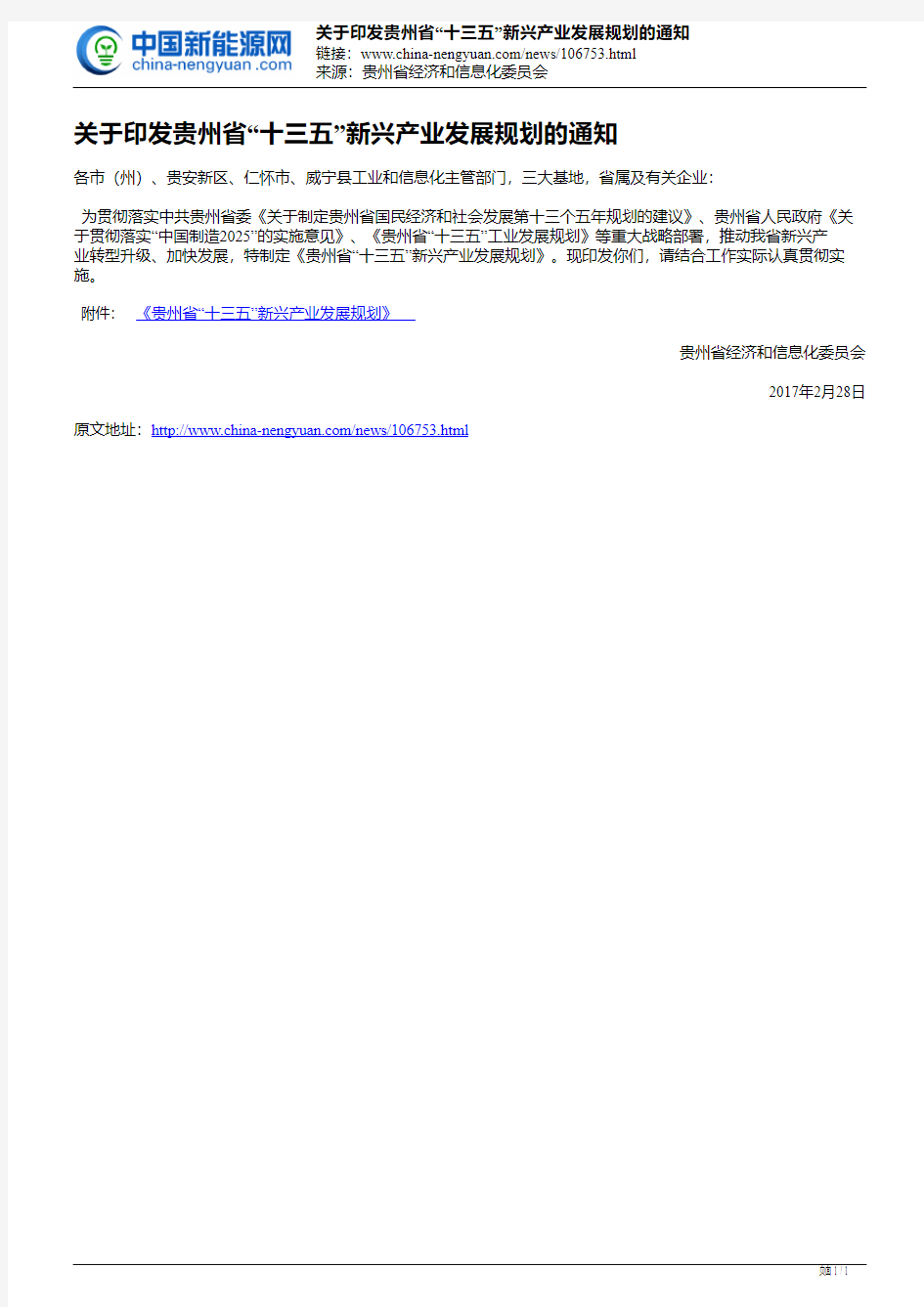 关于印发贵州省“十三五”新兴产业发展规划的通知