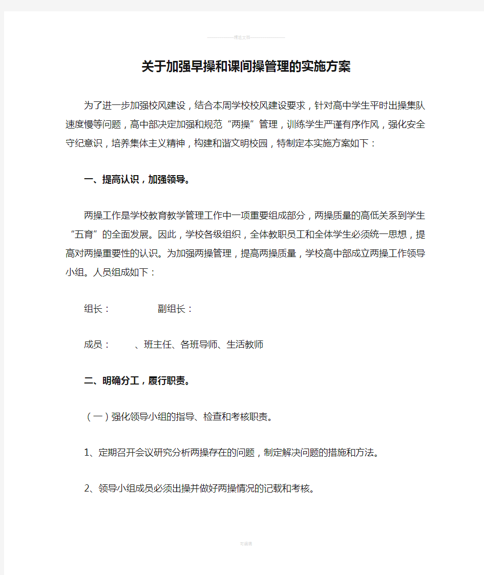 关于加强早操和课间操管理的实施方案